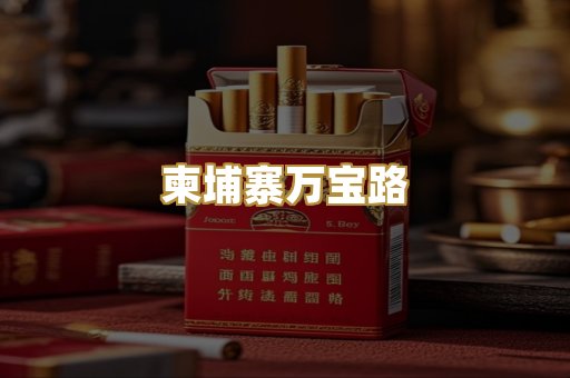 柬埔寨万宝路