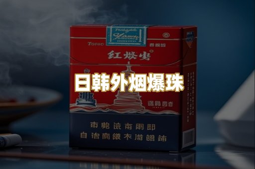日韩外烟爆珠