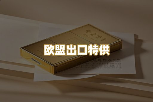 欧盟出口特供