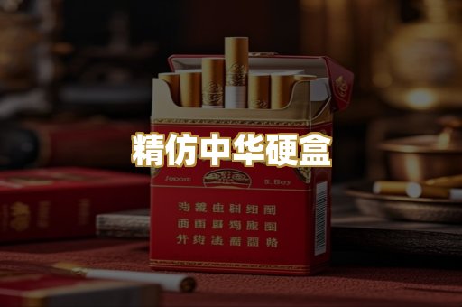 精仿中华硬盒