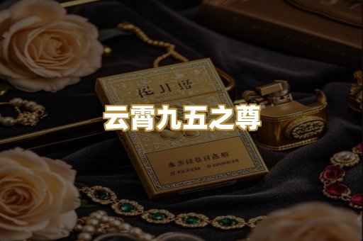 云霄九五之尊